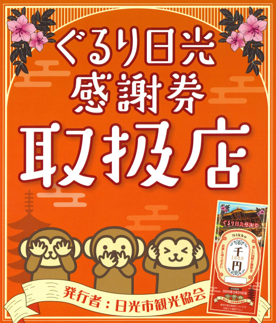 【ふるさと納税】ぐるり日光感謝券
